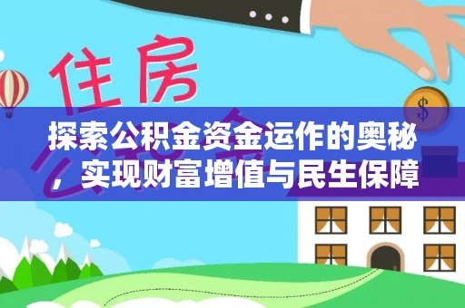 太原探索公积金资金运作的奥秘，实现财富增值与民生保障
