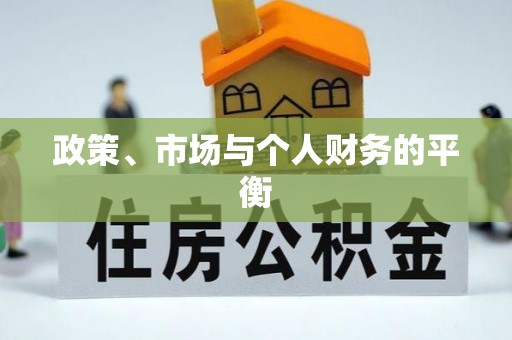 太原政策、市场与个人财务的平衡