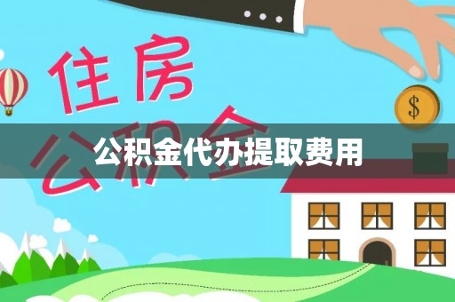 太原公积金代办提取费用