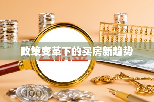 太原政策变革下的买房新趋势
