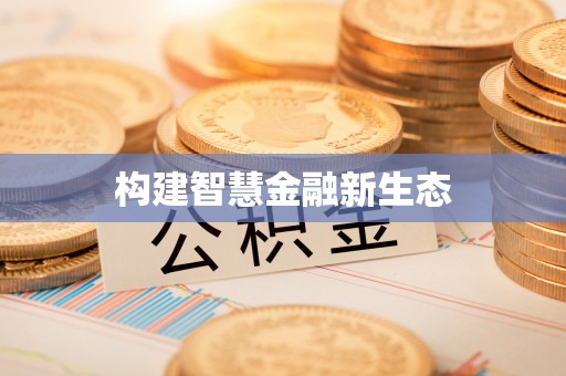 太原构建智慧金融新生态