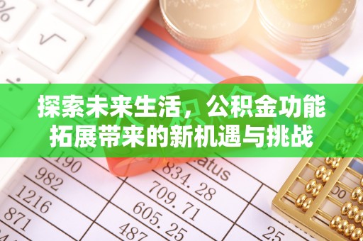太原探索未来生活，公积金功能拓展带来的新机遇与挑战