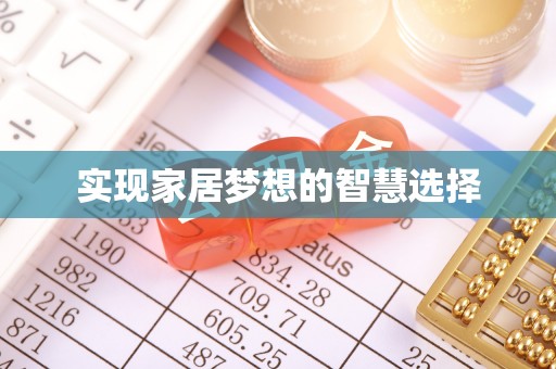 太原实现家居梦想的智慧选择