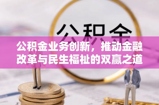 太原公积金业务创新，推动金融改革与民生福祉的双赢之道