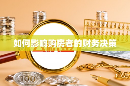 太原如何影响购房者的财务决策