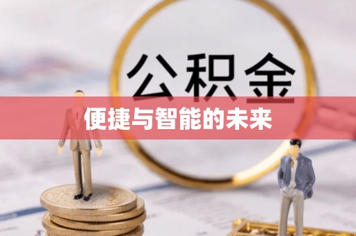 太原便捷与智能的未来