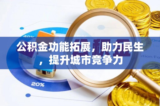 太原公积金功能拓展，助力民生，提升城市竞争力