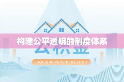 太原构建公平透明的制度体系