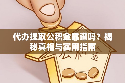 太原代办提取公积金靠谱吗？揭秘真相与实用指南