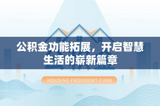 太原公积金功能拓展，开启智慧生活的崭新篇章