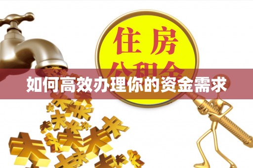 太原如何高效办理你的资金需求