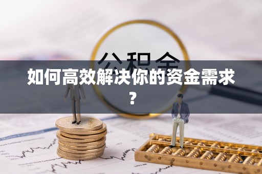 太原如何高效解决你的资金需求？