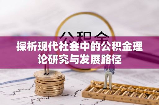 太原探析现代社会中的公积金理论研究与发展路径