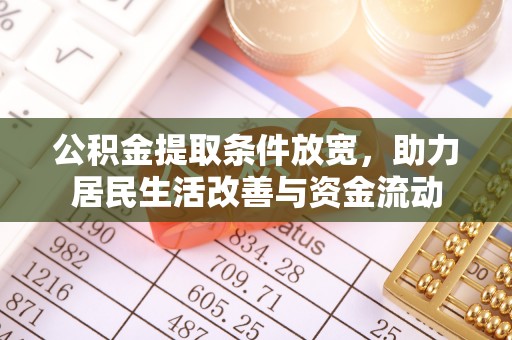 太原公积金提取条件放宽，助力居民生活改善与资金流动