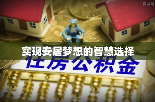 太原实现安居梦想的智慧选择