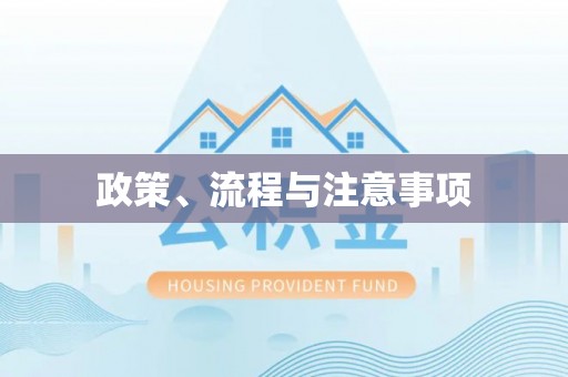 太原政策、流程与注意事项