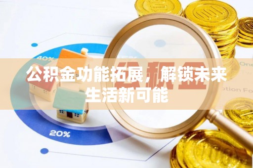 太原公积金功能拓展，解锁未来生活新可能