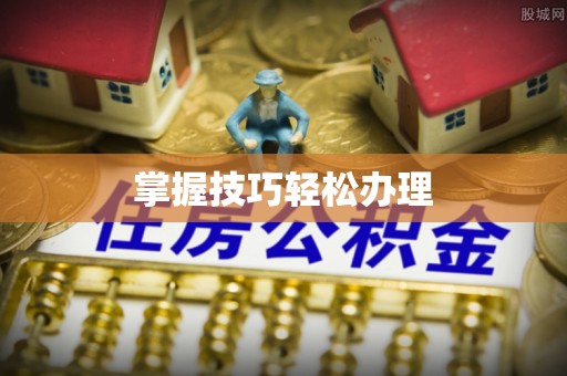 太原掌握技巧轻松办理