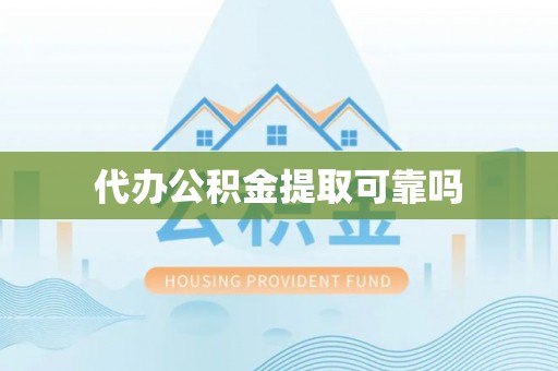 太原代办公积金提取可靠吗