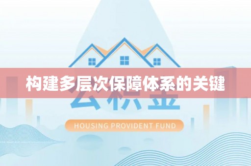 太原构建多层次保障体系的关键