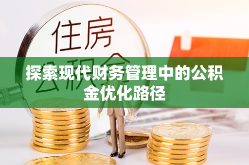 太原探索现代财务管理中的公积金优化路径