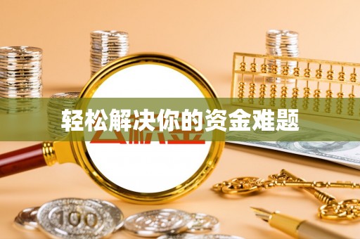 太原轻松解决你的资金难题