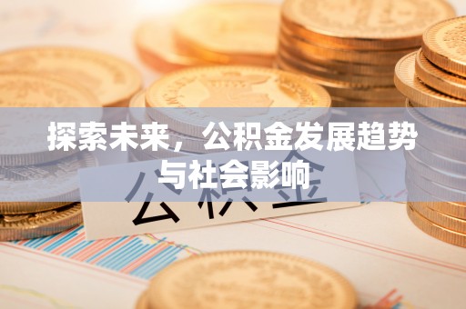 太原探索未来，公积金发展趋势与社会影响