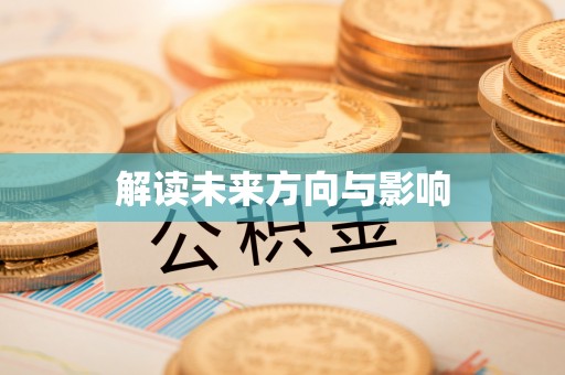 太原解读未来方向与影响