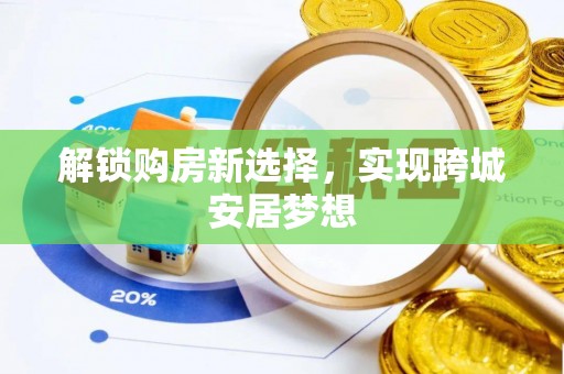 太原解锁购房新选择，实现跨城安居梦想