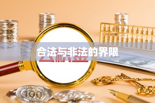 太原合法与非法的界限