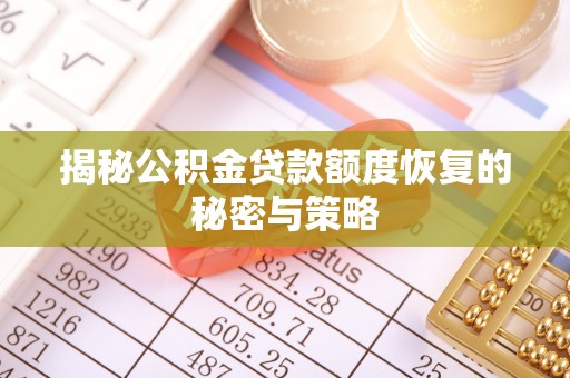 太原揭秘公积金贷款额度恢复的秘密与策略