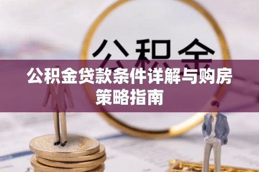 太原公积金贷款条件详解与购房策略指南