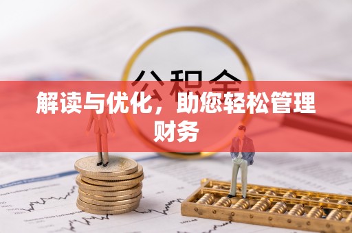 太原解读与优化，助您轻松管理财务