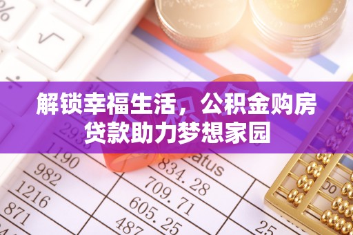 太原解锁幸福生活，公积金购房贷款助力梦想家园