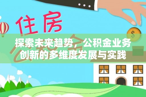 太原探索未来趋势，公积金业务创新的多维度发展与实践