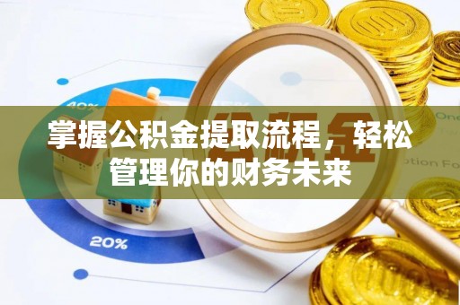 太原掌握公积金提取流程，轻松管理你的财务未来