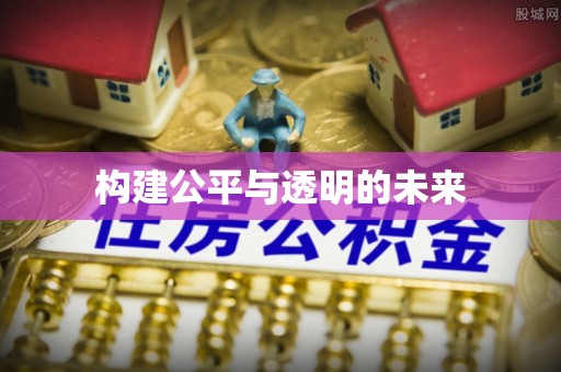太原构建公平与透明的未来