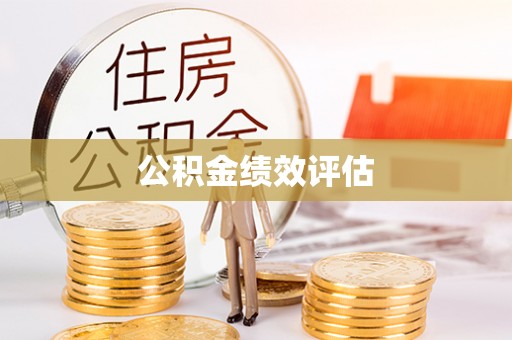 太原公积金绩效评估