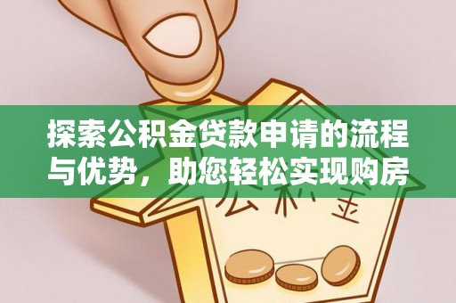 太原探索公积金贷款申请的流程与优势，助您轻松实现购房梦想