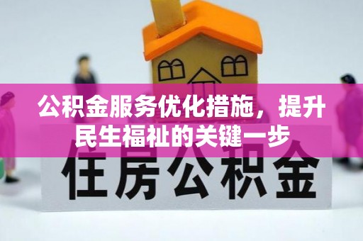 太原公积金服务优化措施，提升民生福祉的关键一步