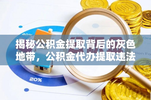 太原揭秘公积金提取背后的灰色地带，公积金代办提取违法不？