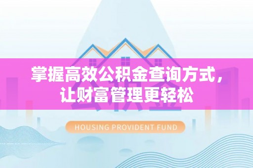 太原掌握高效公积金查询方式，让财富管理更轻松
