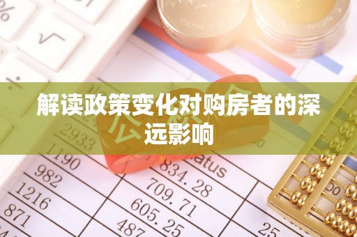 太原解读政策变化对购房者的深远影响
