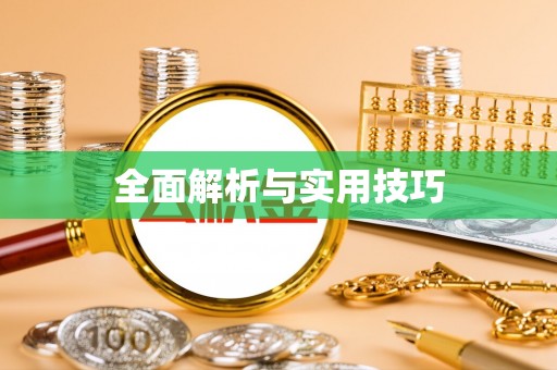 太原全面解析与实用技巧