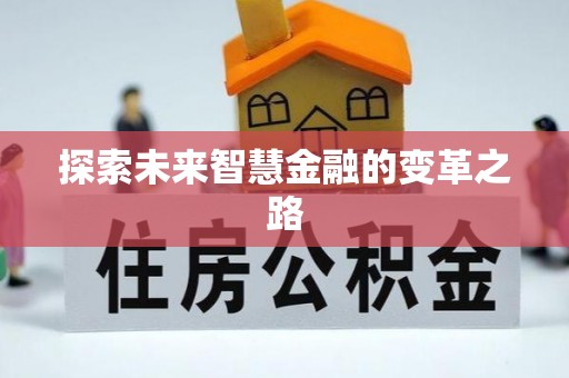 太原探索未来智慧金融的变革之路