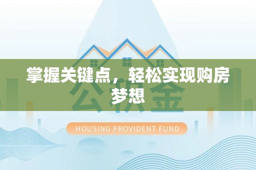 太原掌握关键点，轻松实现购房梦想