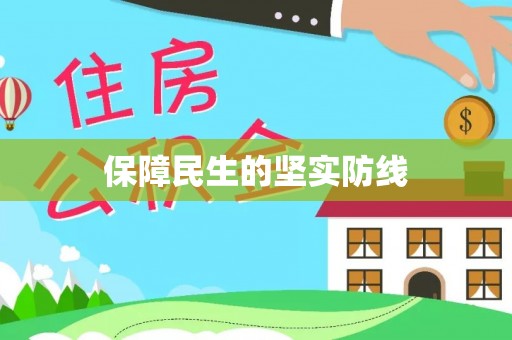 太原保障民生的坚实防线
