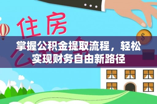 太原掌握公积金提取流程，轻松实现财务自由新路径