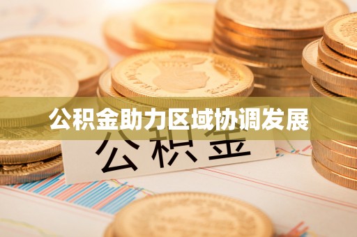 太原公积金助力区域协调发展