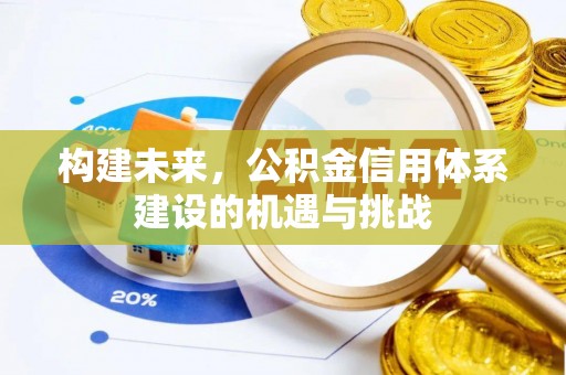 太原构建未来，公积金信用体系建设的机遇与挑战